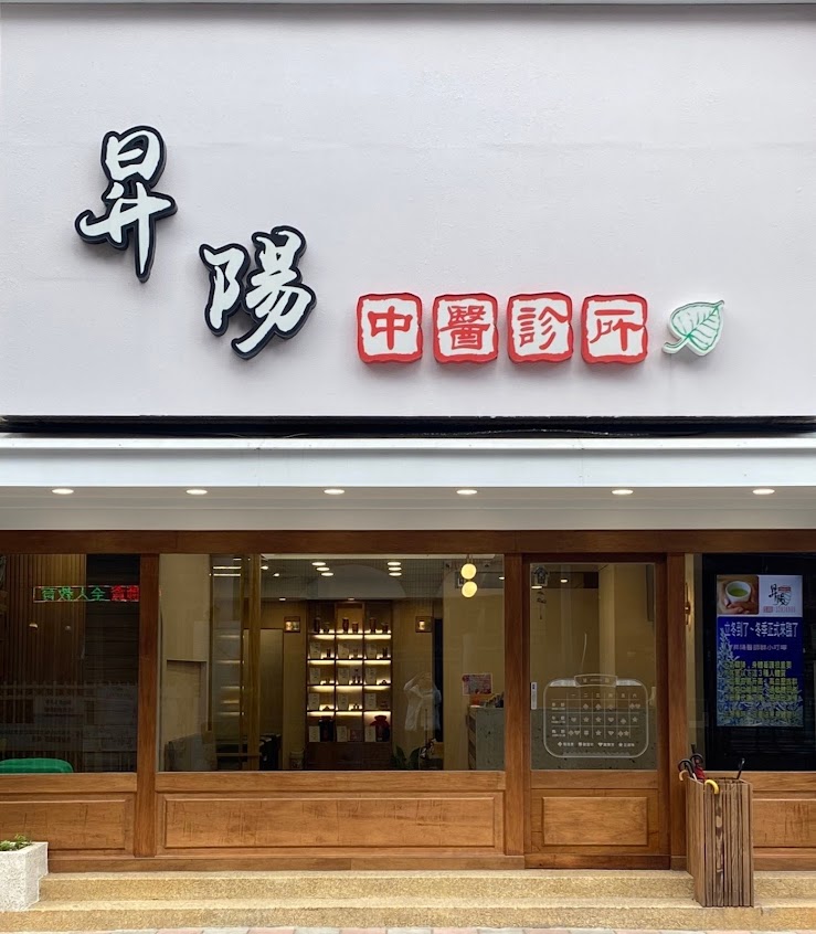 昇陽中醫診所