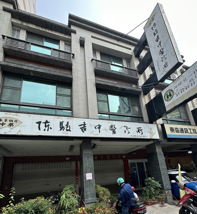 陳駿吉中醫診所