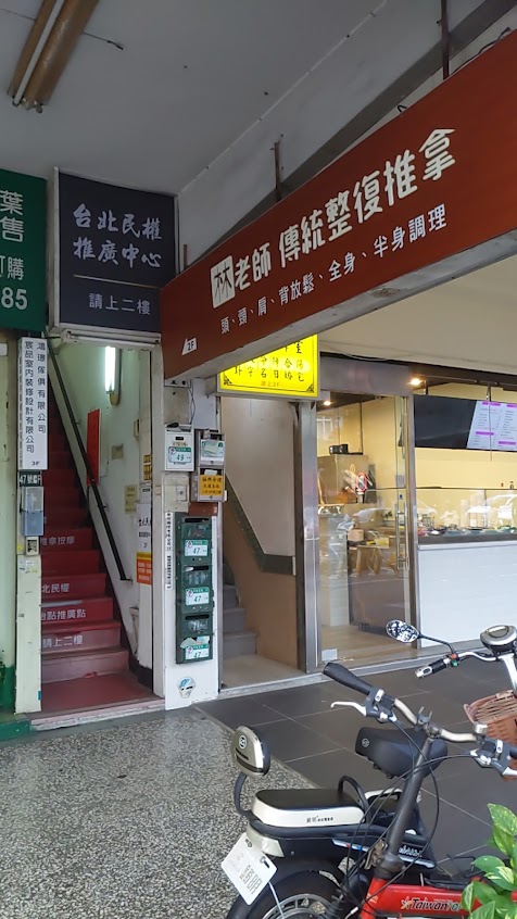 林老師傳統整復推拿（原始點前秘書長）
