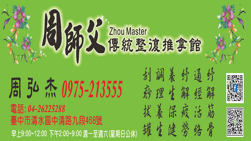 周師父傳統整復推拿館