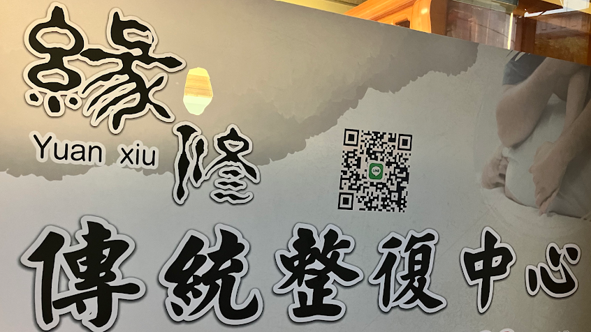 緣修傳統整復中心｜土城區｜板橋區｜樹林區｜拔罐｜刮痧｜傷科調理｜全身調理調理