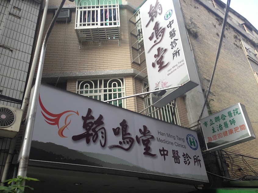 翰鳴堂中醫診所
