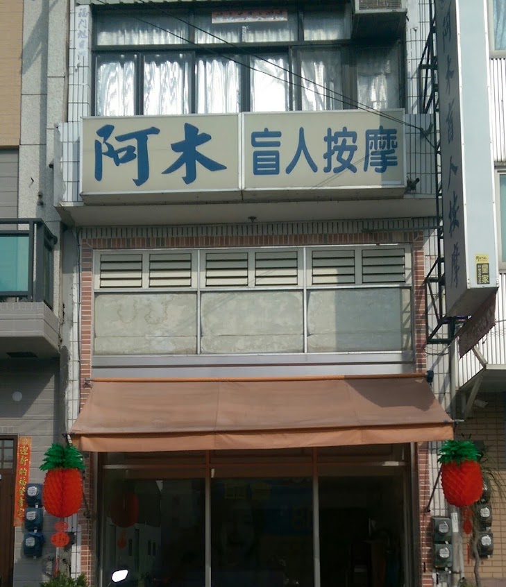 阿木盲人按摩（黃川木）