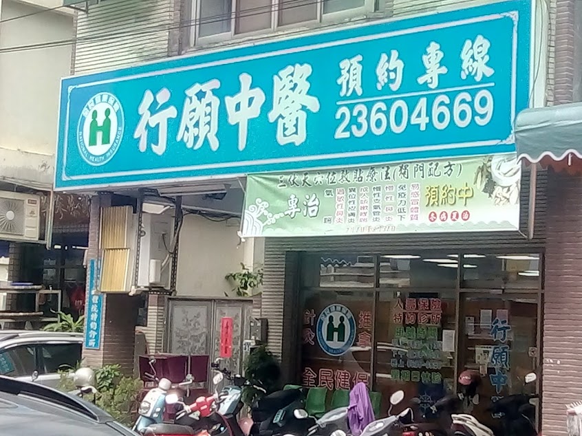 行願中醫診所