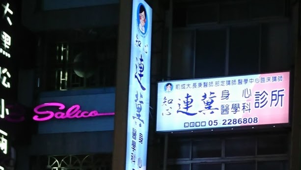 知心連冀診所(身心科/精神科)