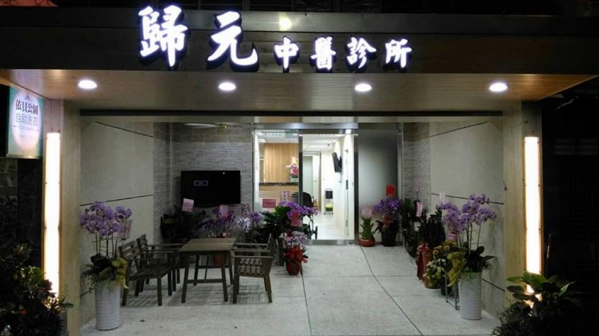 歸元中醫診所