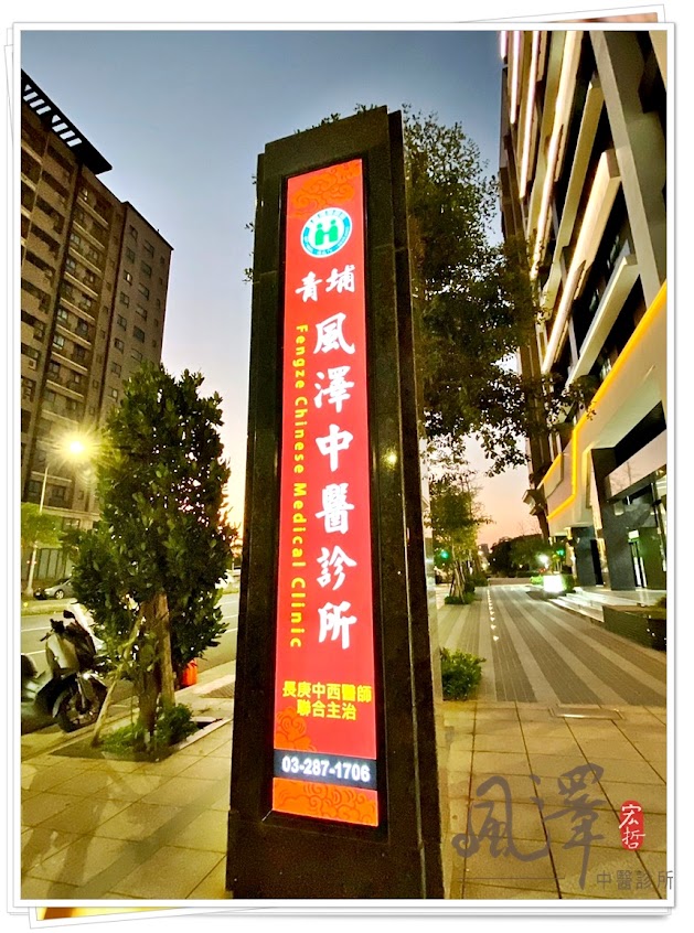 青埔風澤中醫診所
