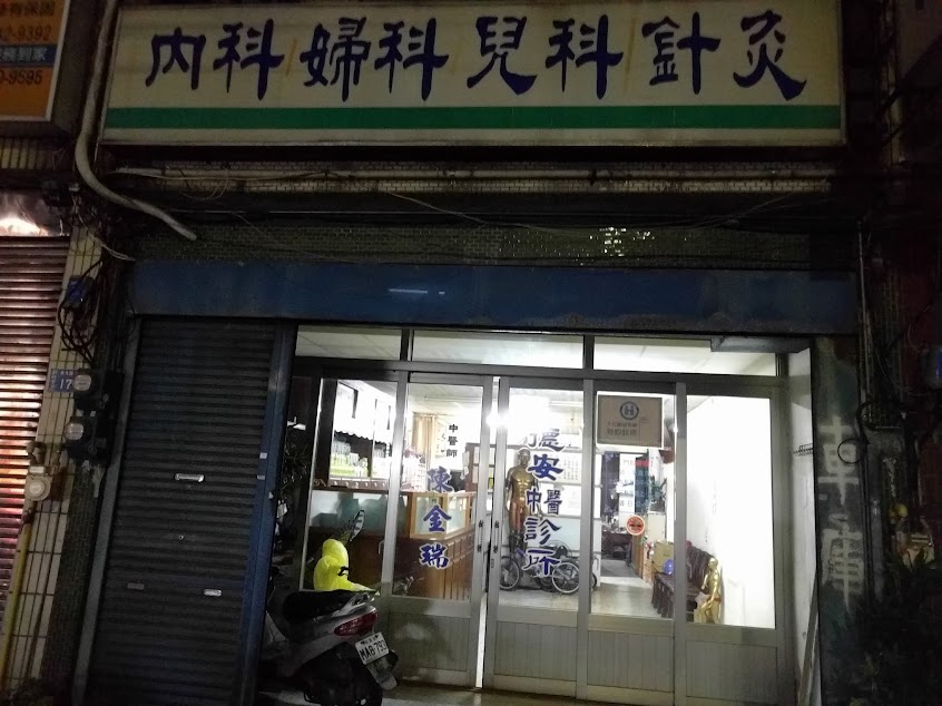 德安中醫診所