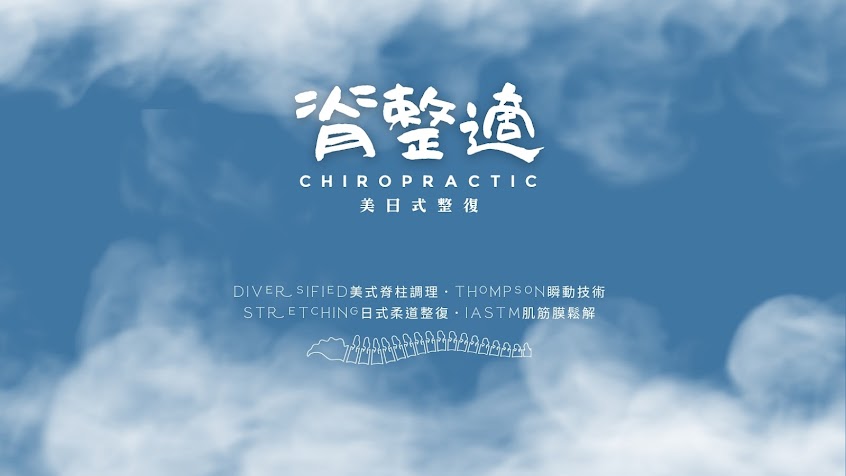 脊整適 台東美式整復 • Chill Chiropractic (預約制)