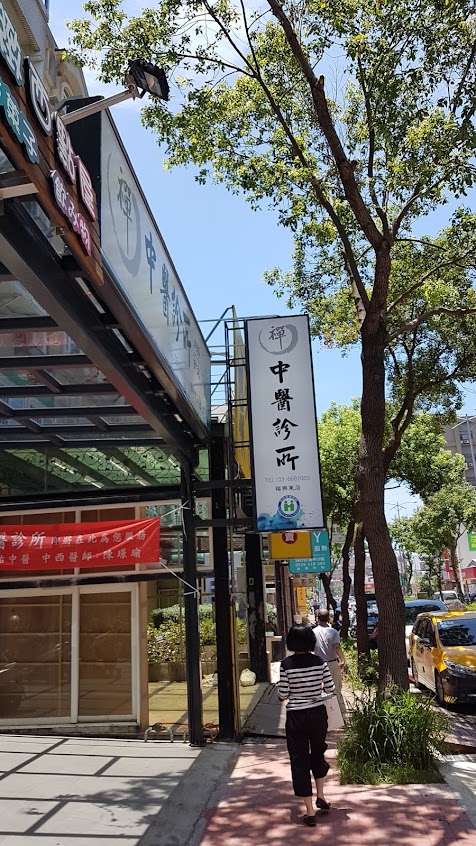 禪中醫診所