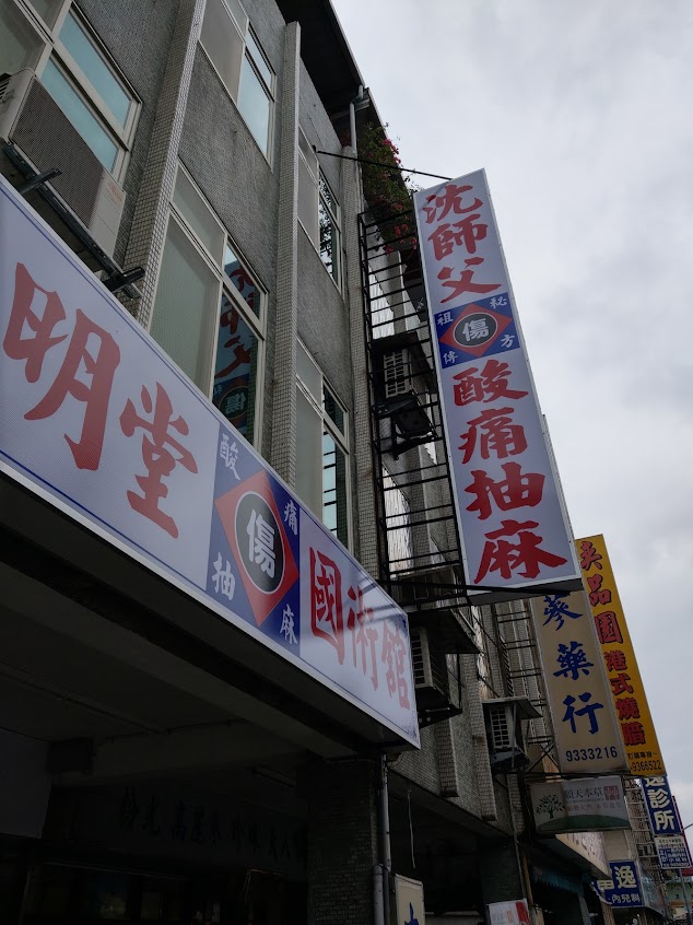 6?️3日 店休。沈師父國術舘（正骨）（酸痛抽麻）
