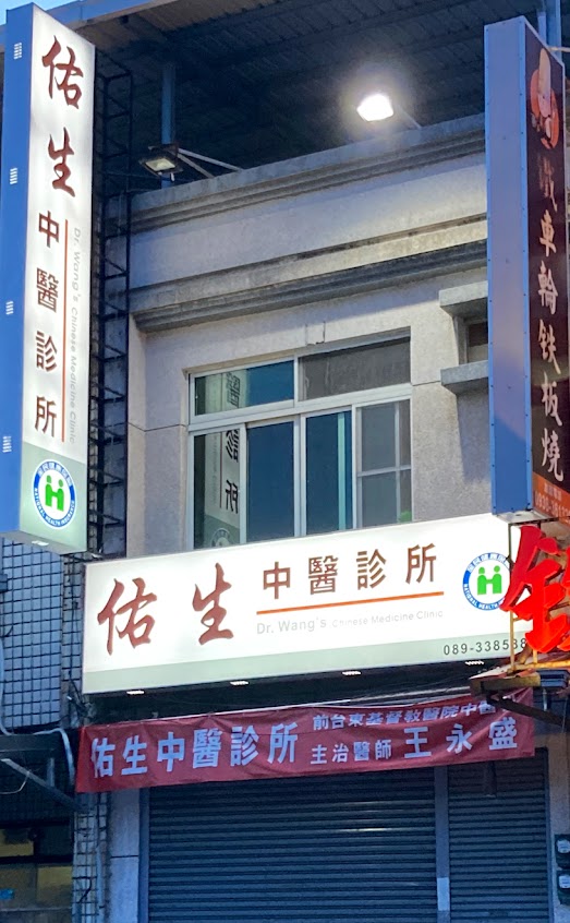 佑生中醫診所