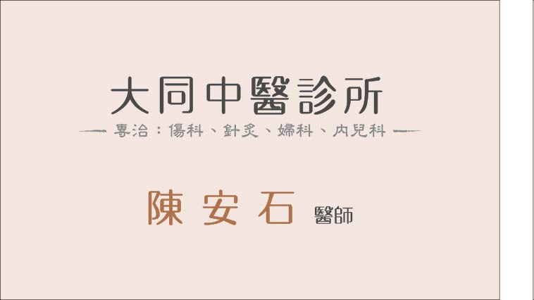 大同中醫診所