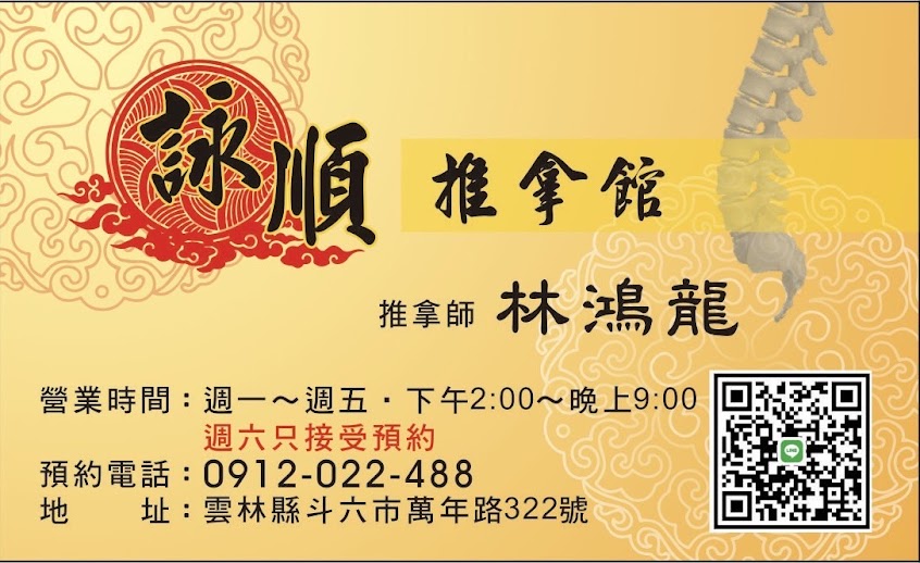 詠順整復推拿館