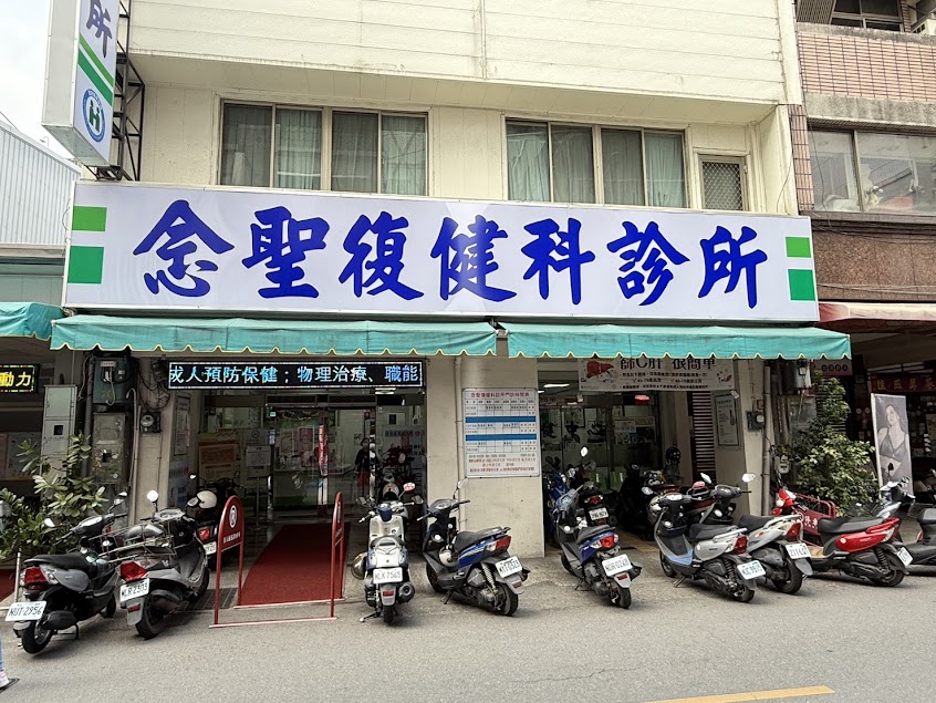 念聖復健科診所