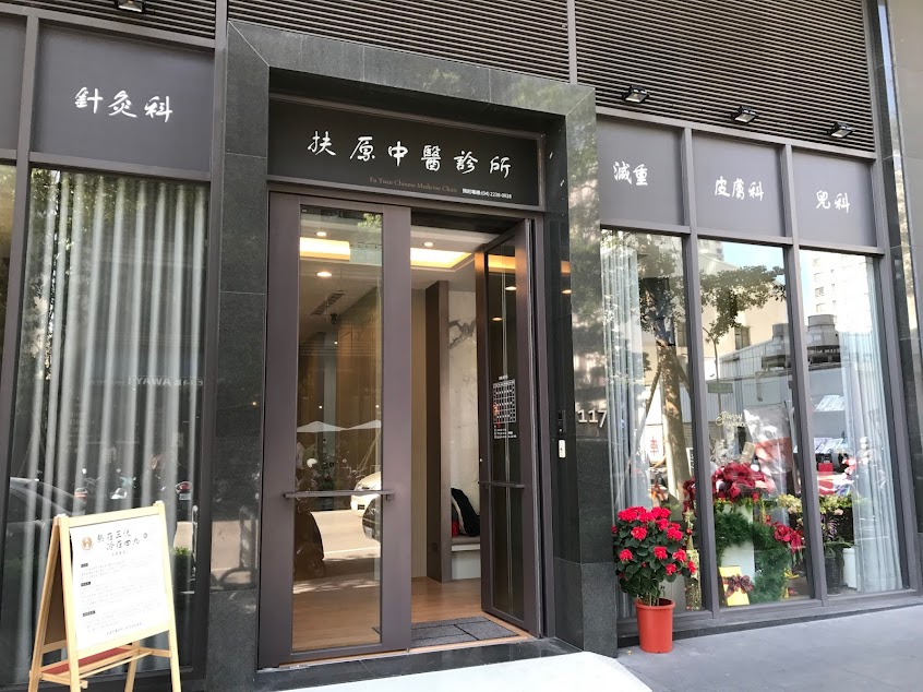 扶原中醫診所台中院區