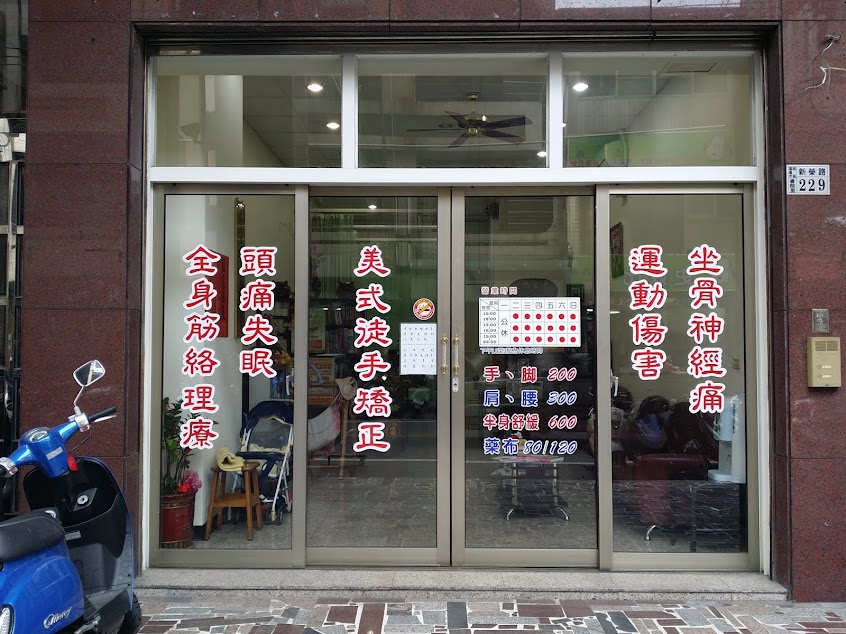 誠敏整復國術館