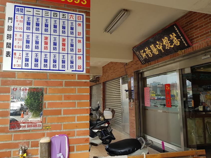 菩提中醫診所