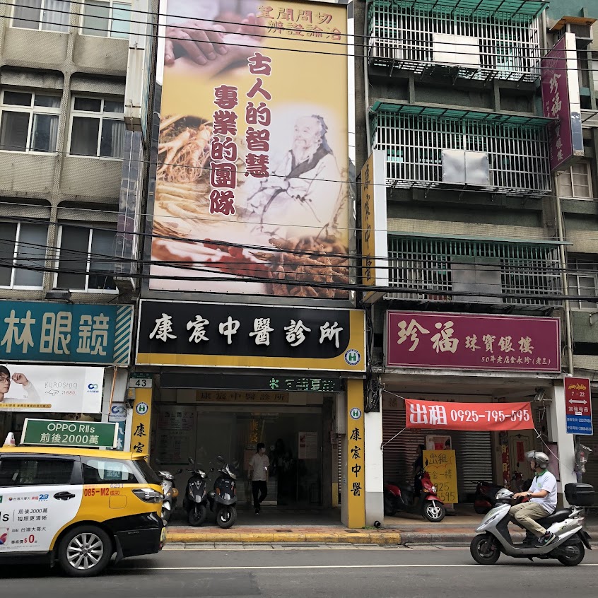 康宸中醫診所