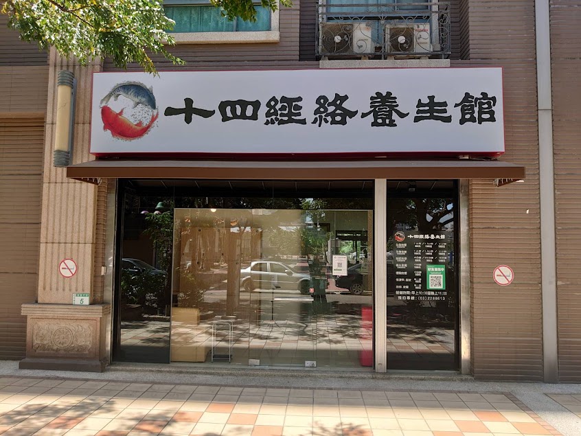 十四經絡養生館