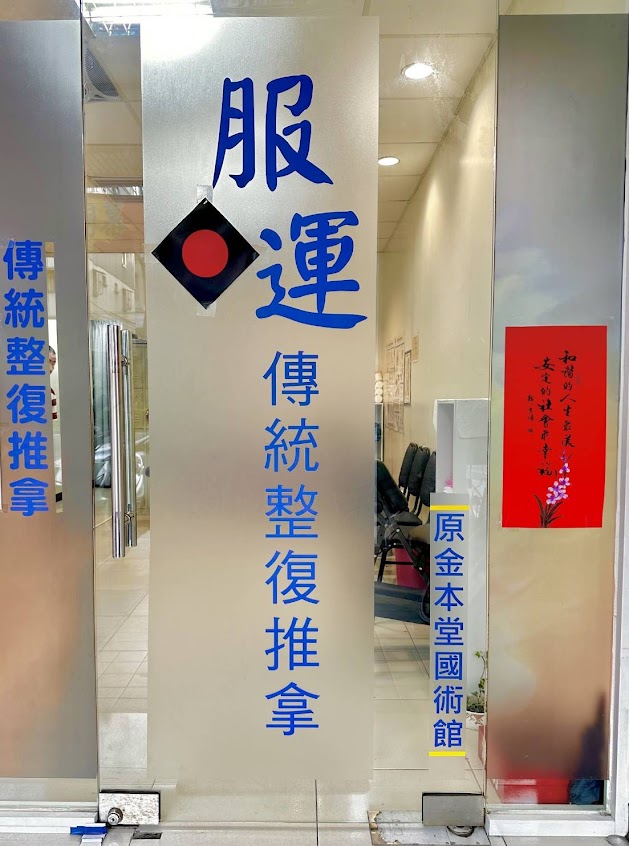 服運傳統整復推拿（原金本堂國術館）