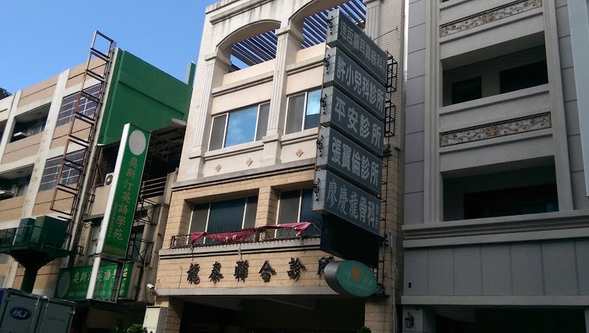 廖慶龍骨科診所