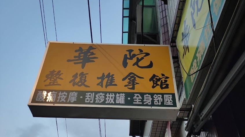 華陀整復推拿館