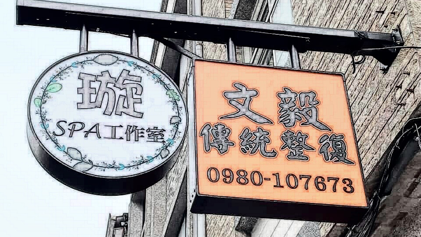 璇spa工作室（預約制）