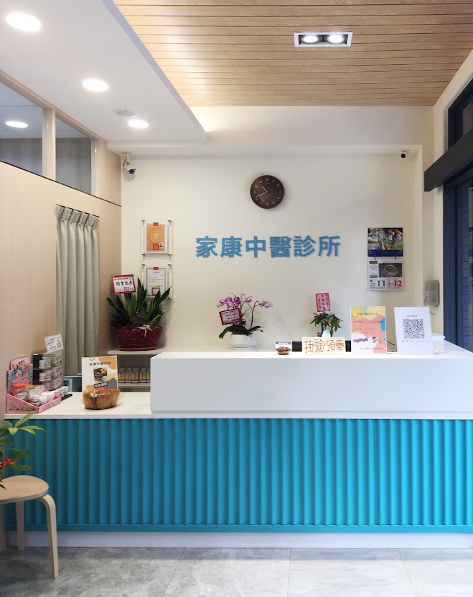 家康中醫診所