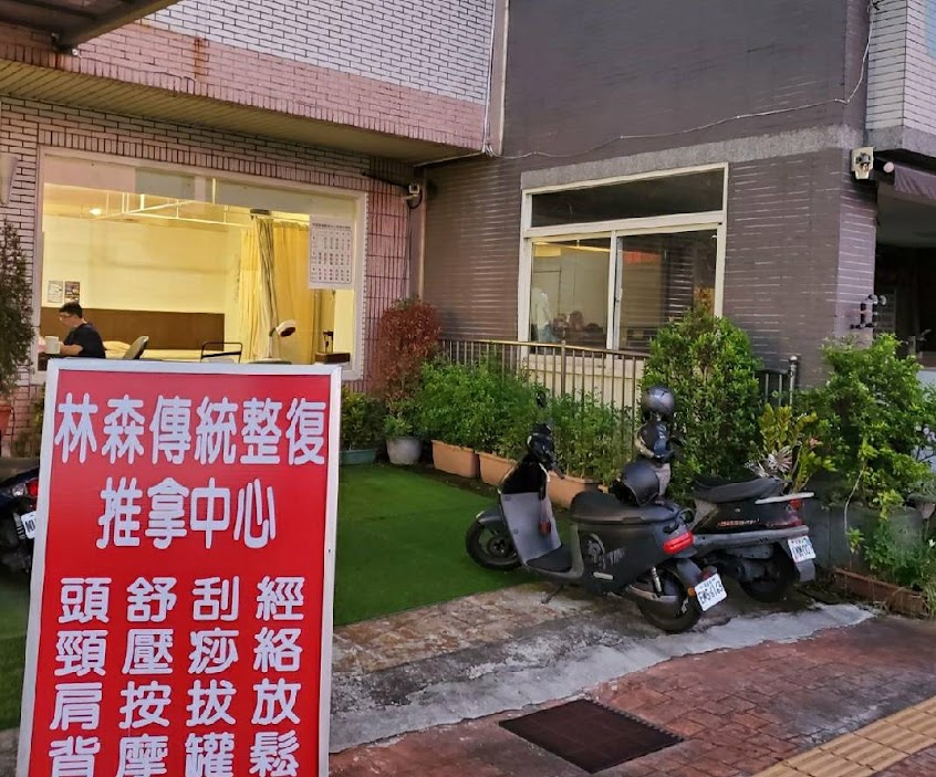林森傳統整復推拿中心