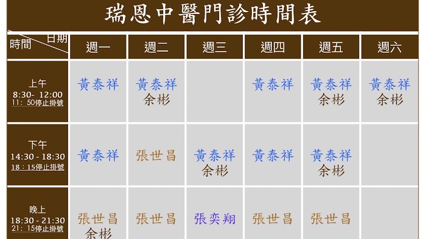 瑞恩中醫診所