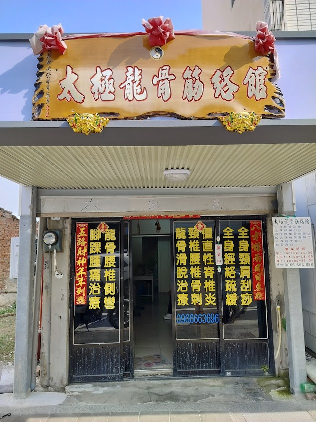 太極龍骨經絡館