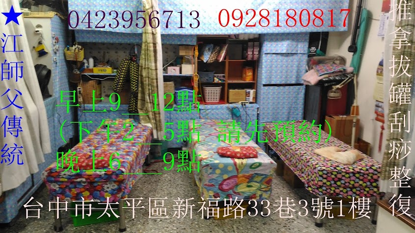 江師父傳統整復推拿拔罐刮痧