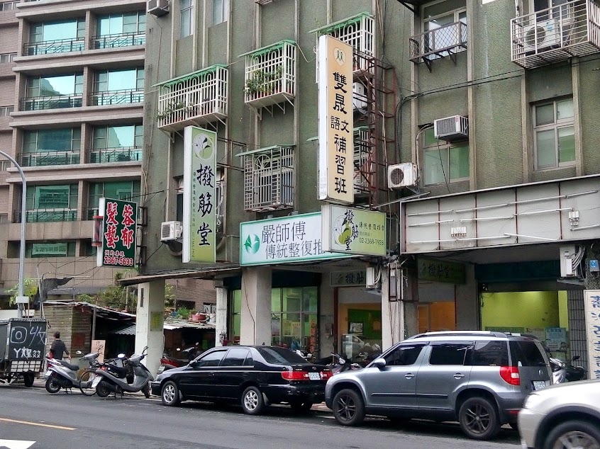 撥筋堂傳統整復推拿古亭店-深度紓解筋骨問題