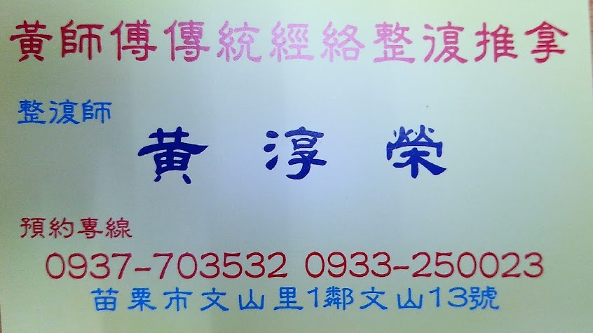榮師傅傳統經絡整復推拿中心
