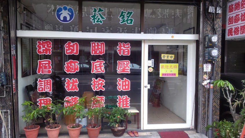 台中太平按摩菘銘傳統整復推拿館