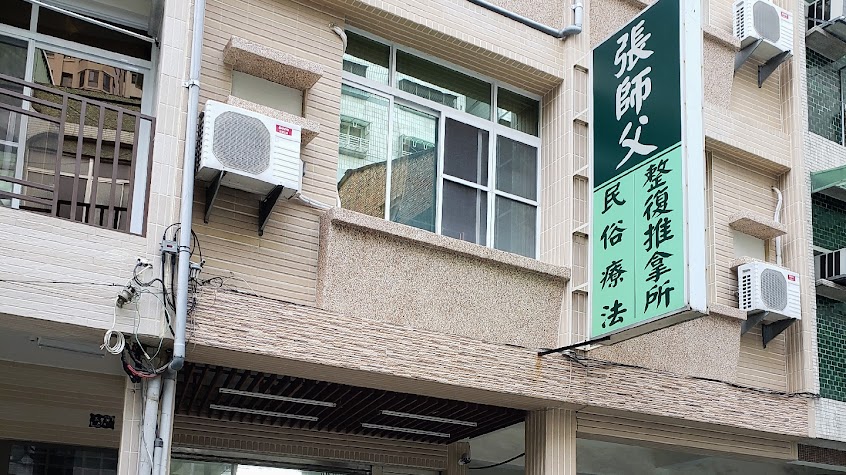 張師父民俗整復推拿所