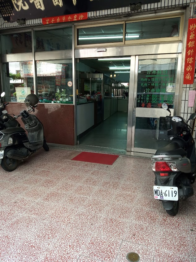 同慶中醫診所