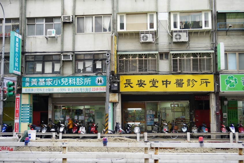 長安堂中醫診所