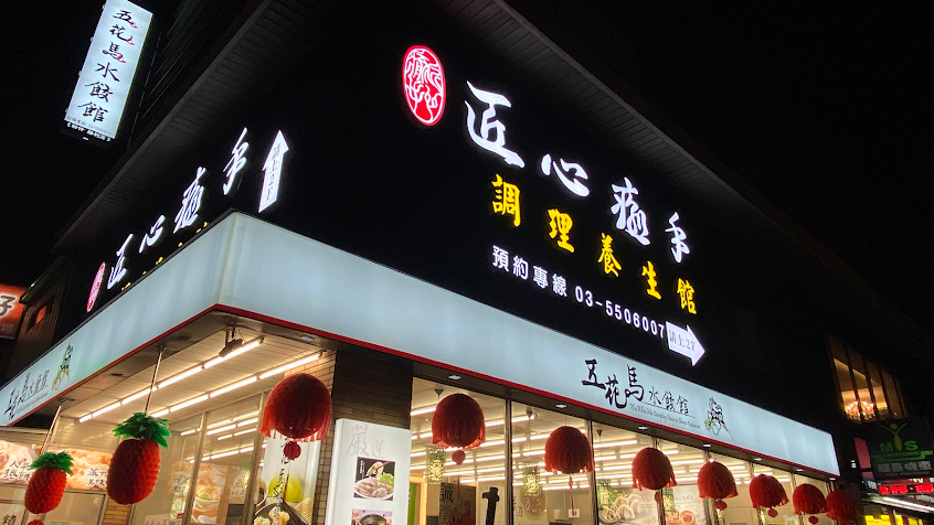 匠心癒手調理養生館