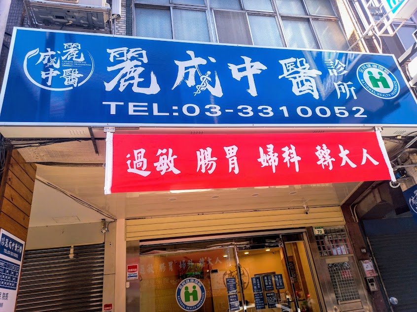 麗成中醫診所 蕭家岷院長-桃園中醫婦科|不孕|轉骨轉大人|體質調理|中醫減重|疼痛針灸|鼻炎過敏