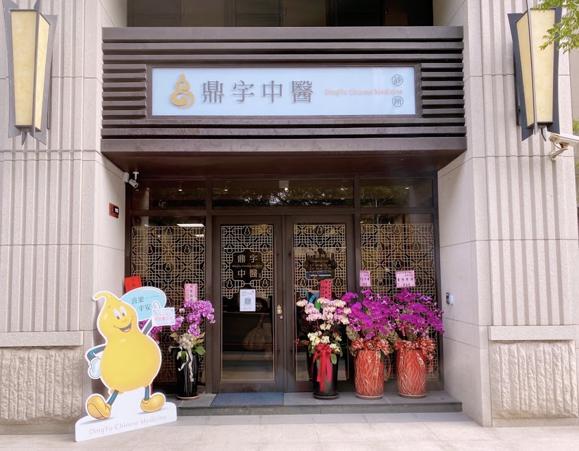 鼎宇中醫診所 –《流行性感冒》《咳嗽》《長高轉骨方》《清冠一號門診》《新冠後遺症中醫調理》《退化性關節炎》《胃腸疾病》《過敏體質調養》《中風後遺症》《睡眠障礙》《三高調理》《癌症治療》《耳鳴》《婦科疾病》《腎臟疾病》《頭皮針》《耳針》《運動傷害》