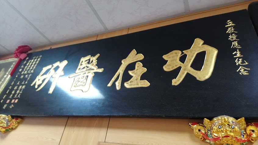 丘氏中醫診所