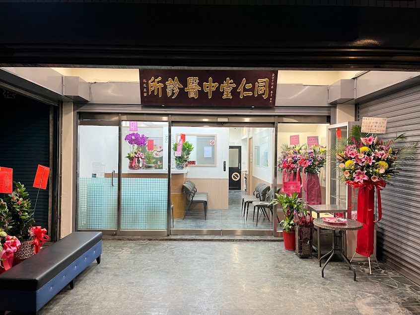 同仁堂中醫診所