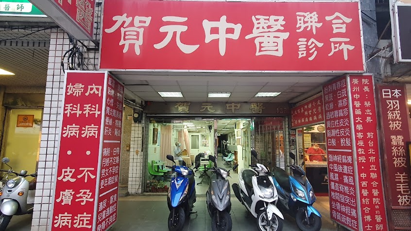 賀元中醫聯合診所