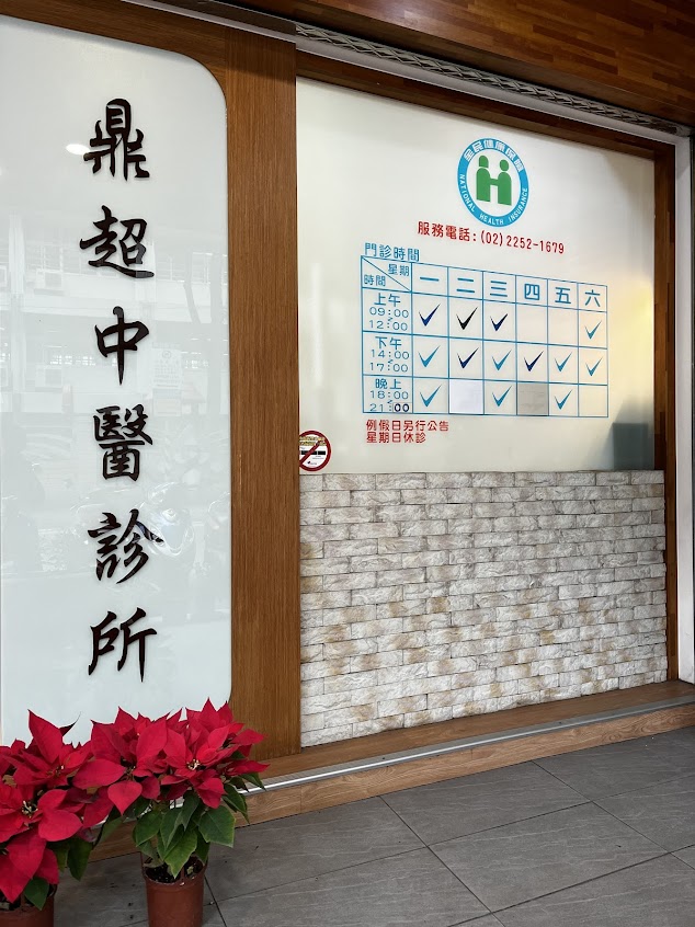 鼎超中醫診所