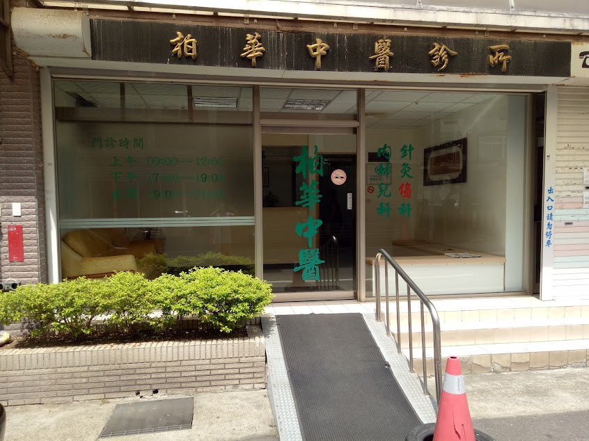 柏華中醫診所