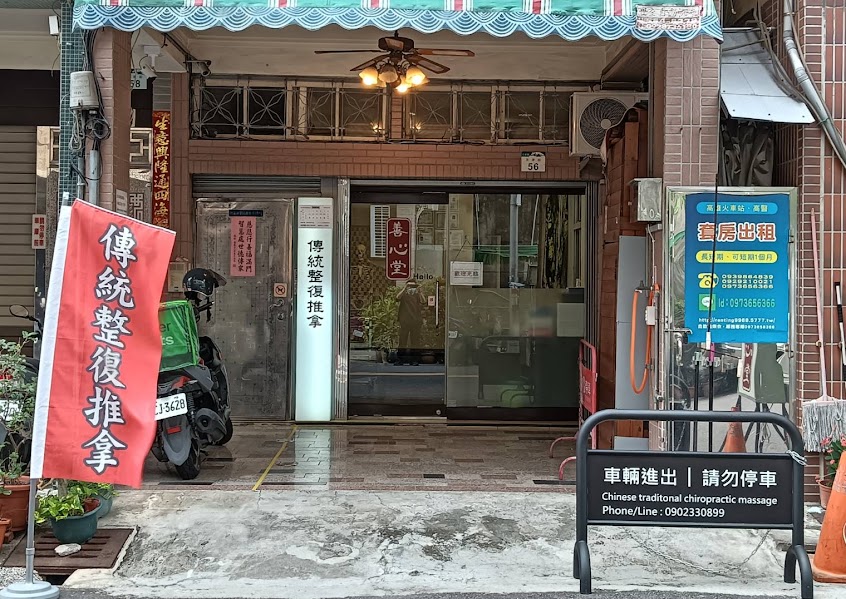 善心堂傳統整復推拿