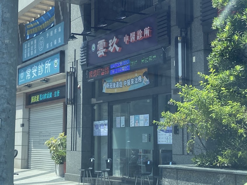 雲玖中醫診所
