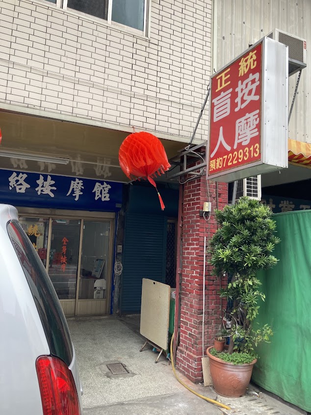 正統按摩養生館